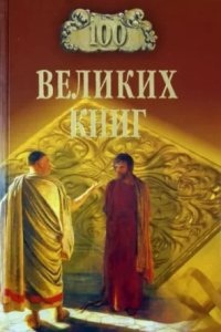 Сто великих книг, Валерий Дёмин — Юрий Абрамов