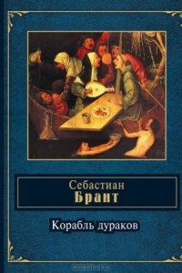 Корабль дураков — Себастиан Брант