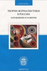 Теории журналистики в России: зарождение и развитие — Сергей Корконосенко