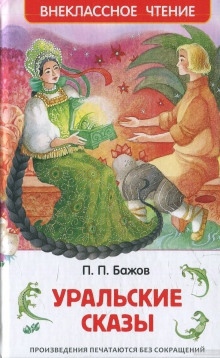 Сказки — Павел Бажов