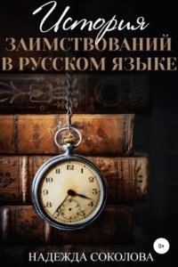 История заимствований в русском языке — Надежда Соколова
