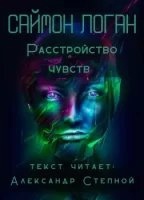 Аудиокнига Расстройство чувств — Саймон Логан