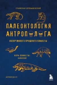 Палеонтология антрополога 3. Кайнозой — Станислав Дробышевский