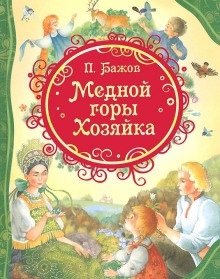 Медной горы хозяйка — Павел Бажов