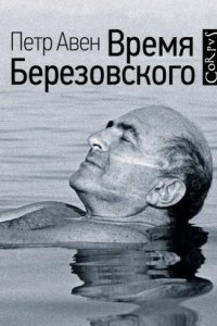 Аудиокнига Время Березовского — Петр Авен