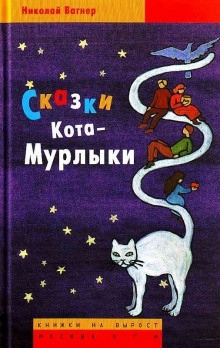 Сказки Кота-Мурлыки — Николай Вагнер