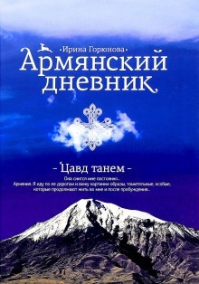 Аудиокнига Армянский дневник. Цавд танем — Ирина Горюнова