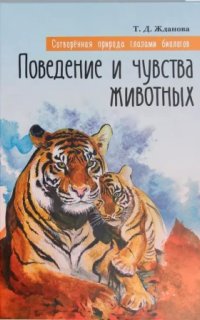 Поведение и чувства животных — Татьяна Жданова