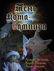 Тень кота вампира — Андрей Белянин