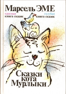 Сказки кота Мурлыки — Марсель Эме