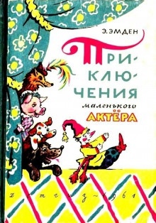 Приключения маленького актера — Эсфирь Эмден