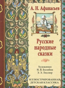 Народные русские сказки — Александр Николаевич Афанасьев
