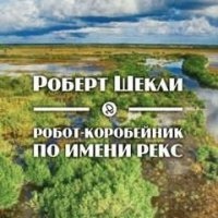 Робот-коробейник по имени Рекс — Роберт Шекли