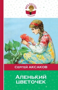 Аленький цветочек — Сергей Аксаков