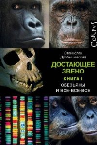 Аудиокнига Достающее звено 1. Обезьяны и все-все-все — Станислав Дробышевский