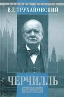 Уинстон Черчилль — Владимир Трухановский