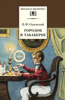 Аудиокнига Городок в табакерке — Владимир Одоевский