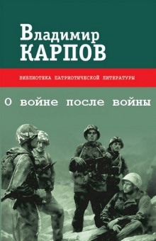 О войне после войны - Владимир Карпов