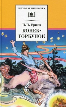 Конек-Горбунок - Петр Ершов