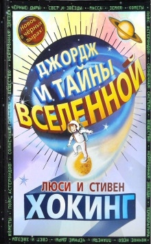 Джордж и тайны Вселенной — Стивен Хокинг