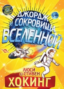 Джордж и сокровища Вселенной — Стивен Хокинг