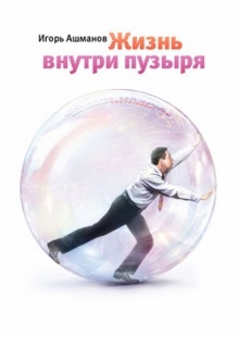 Жизнь внутри пузыря — Игорь Ашманов