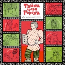 Тайна царя Гороха — Феликс Шапиро