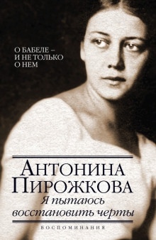 Я пытаюсь восстановить черты — Антонина Пирожкова