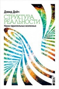 Структура реальности. Наука параллельных вселенных — Дэвид Дойч