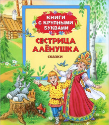 Аудиокнига Новогодние сказки от сестрицы Алёнушки