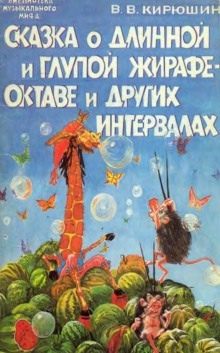 Сказка о Мишке Форте и Сказка о глупой Жирафе Октаве — Владимир Кирюшин