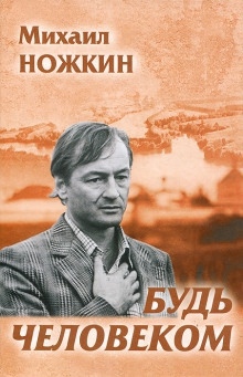 Аудиокнига Будь человеком — Михаил Ножкин