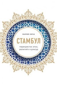 Стамбул. Перекресток эпох, религий и культур — Мария Кича