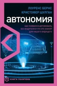 Автономия. Как появился автомобиль без водителя и что это значит для нашего будущего, Кристофер Шулган — Лоуренс Бернс