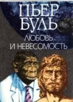 Аудиокнига Любовь и невесомость — Пьер Буль