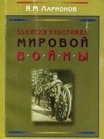 Аудиокнига Записки участника мировой войны — Яков Ларионов