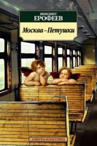 Москва – Петушки — Венедикт Ерофеев