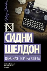 Обратная сторона успеха — Сидни Шелдон