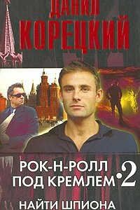 Рок-н-ролл под Кремлем 2. Найти шпиона — Данил Корецкий