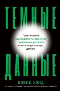 Темные данные. Практическое руководство по принятию правильных решений в мире недостающих данных — Дэвид Хэнд