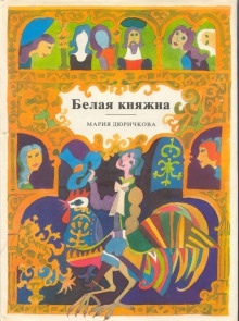 Аудиокнига Белая княжна. Сборник сказок — Мария Дюричкова