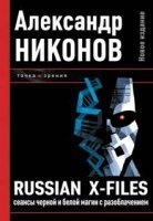 Аудиокнига Russian X-files. Сеансы черной и белой магии с разоблачением — Александр Никонов