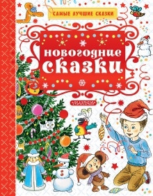 Аудиокнига Новогодние сказки