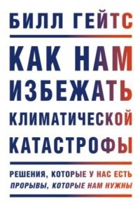 Аудиокнига Как нам избежать климатической катастрофы. Решения, которые у нас есть. Прорывы, которые нам нужны — Билл Гейтс