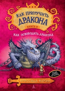 Как освободить дракона — Крессида Коуэлл