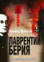 Силовики. Лаврентий Берия - Леонид Млечин