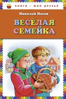 Аудиокнига Весёлая семейка — Николай Носов