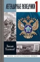 Легендарные разведчики. Книга 1 - Николай Долгополов