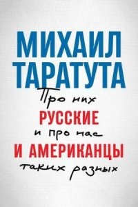 Аудиокнига Русские и американцы. Про них и про нас, таких разных — Михаил Таратута