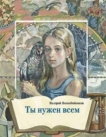 Аудиокнига Ты нужен всем — Валерий Воскобойников